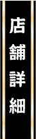 今月のお店
