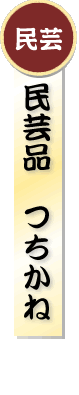 7月　民芸品つちかね